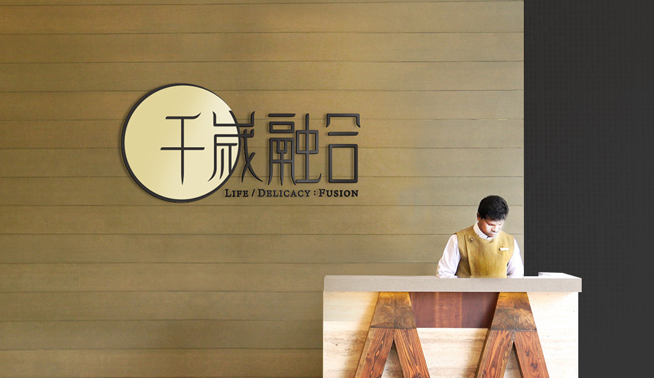 千歲融合，日本壽司+法式鐵板燒，北辰品牌設計